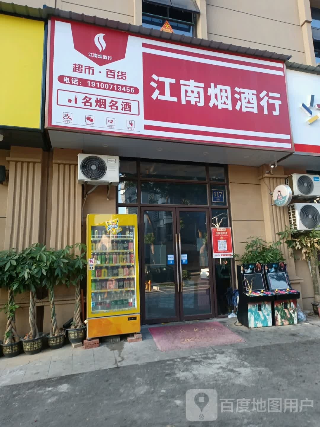 江南烟酒行