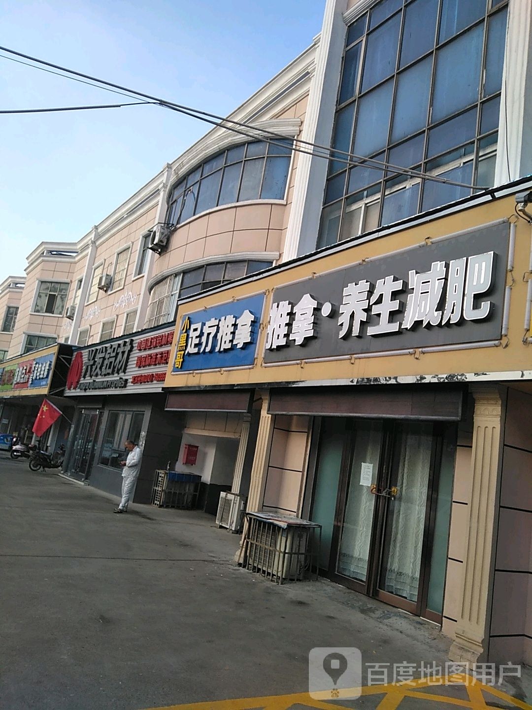 小黑哥足疗推拿店