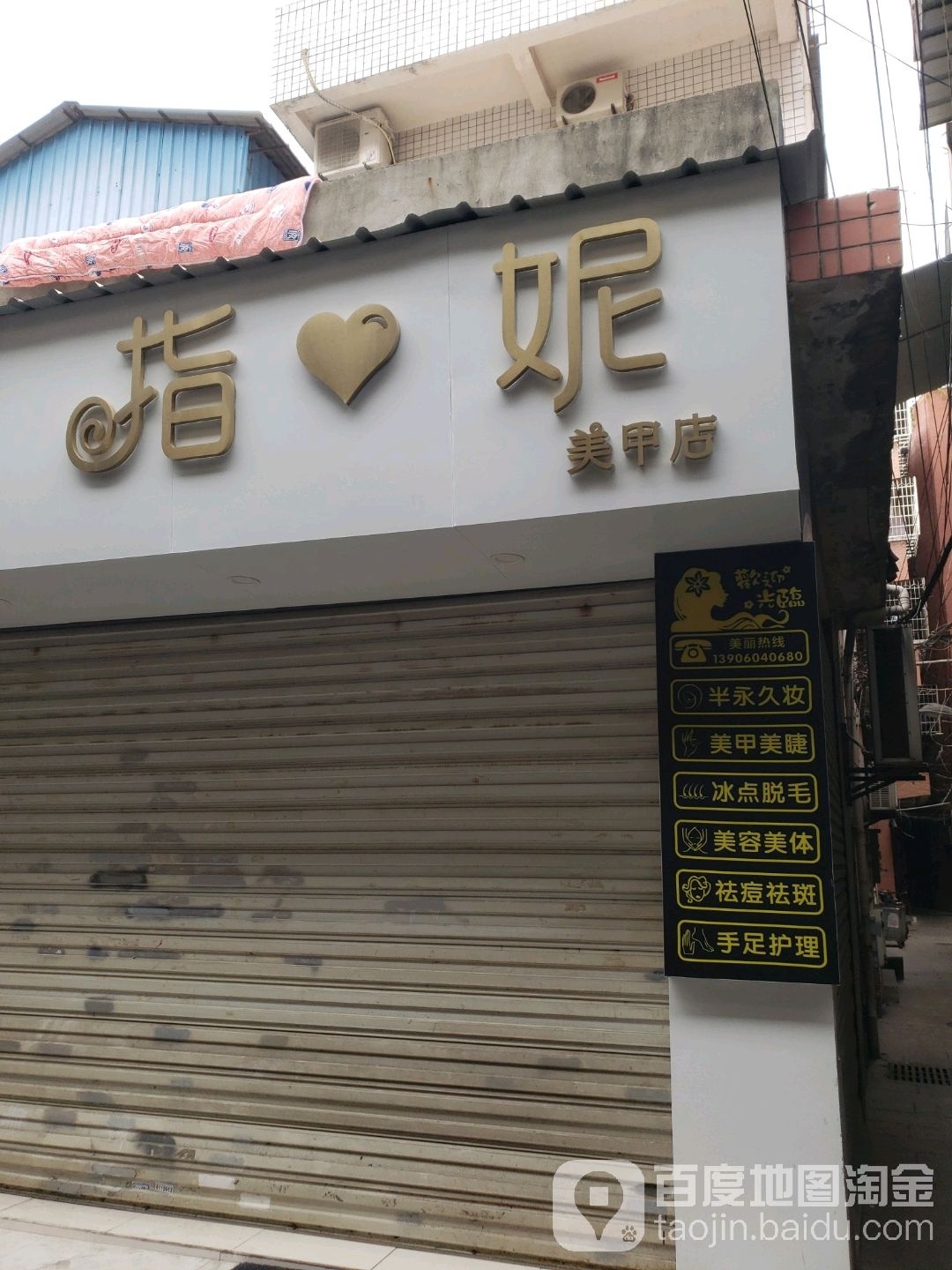 指尼美甲店