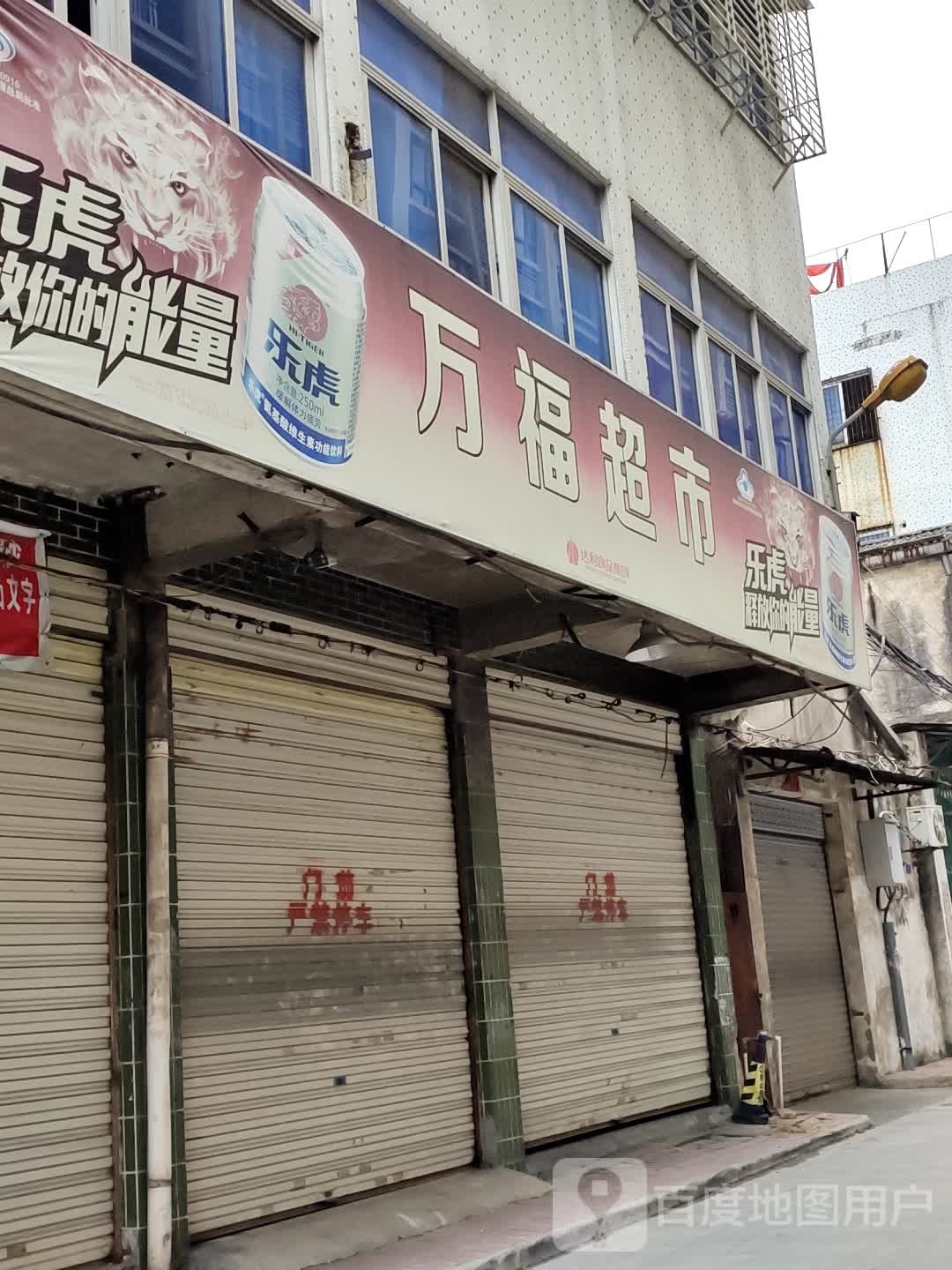 万福超市(环东一路店)