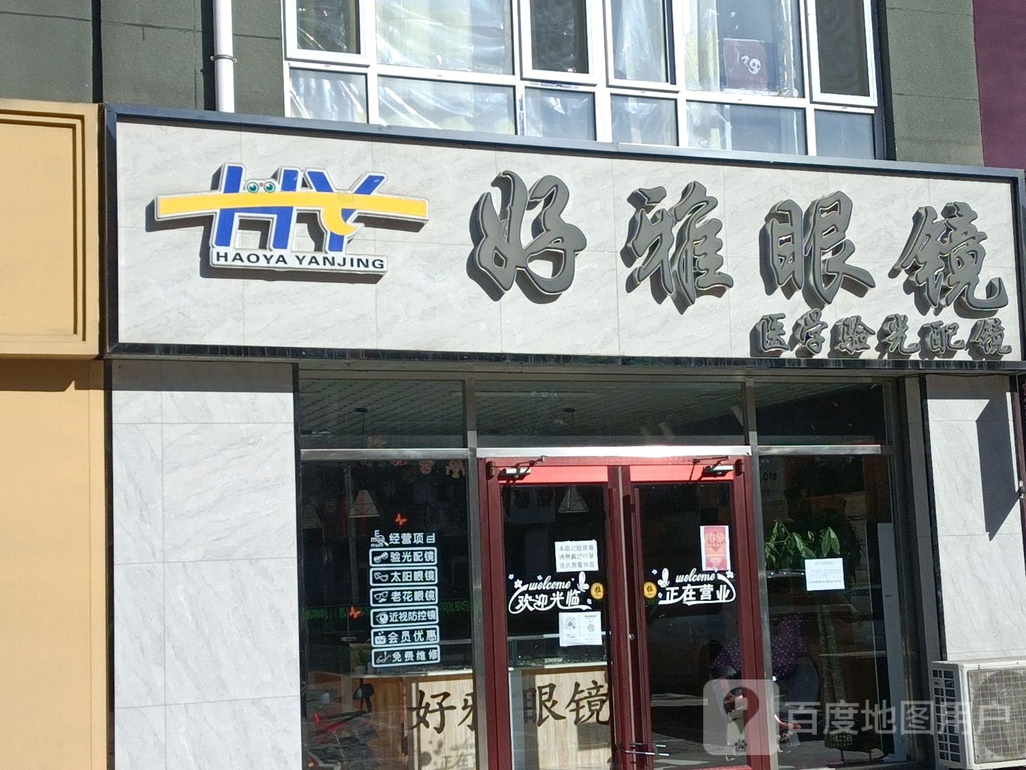 好雅眼睛(发展道店)