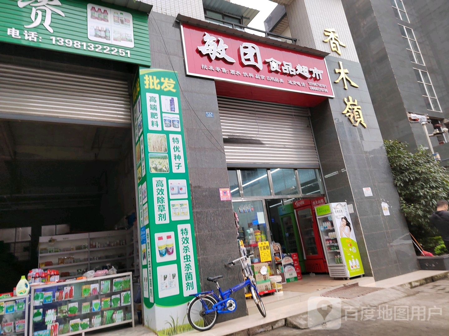 敏团食品超市