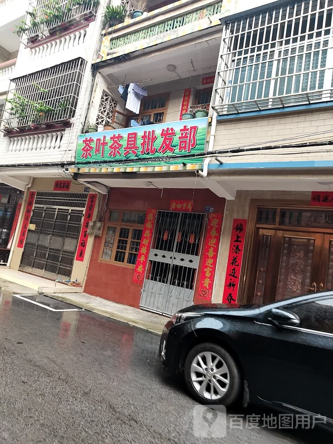 茶叶茶具批发部
