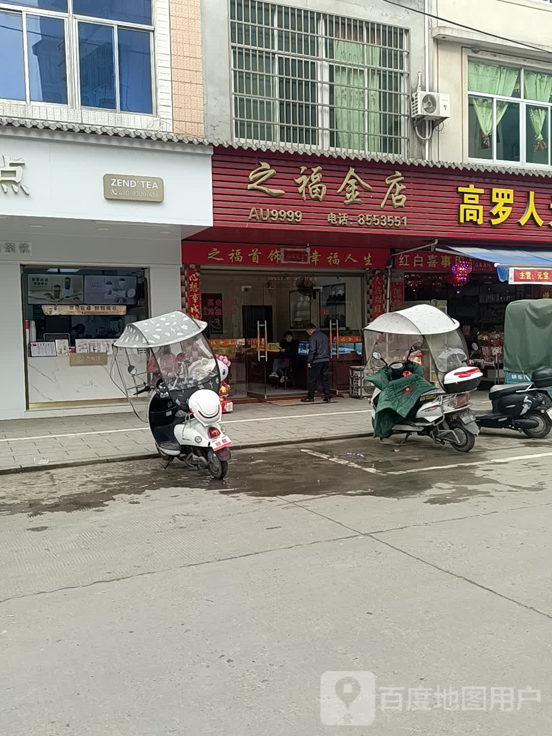 之福金店