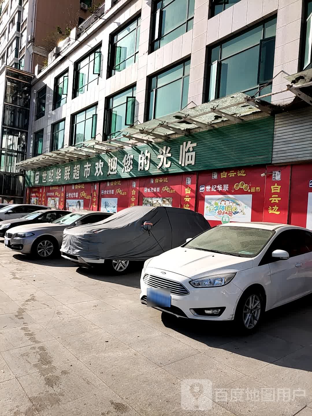 华联超市(云陡线店)
