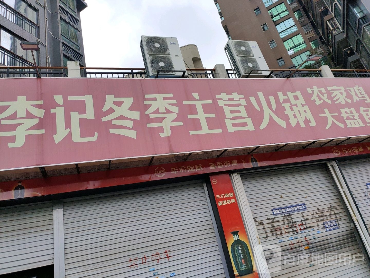 李记冬季主营火锅