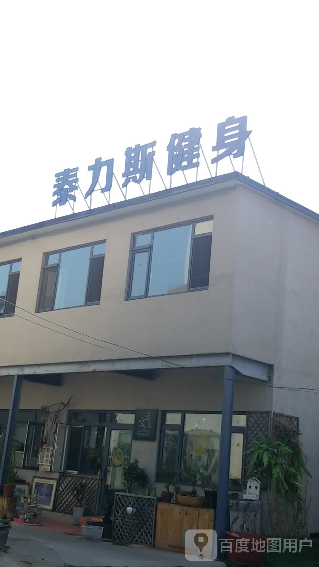 泰力斯健身
