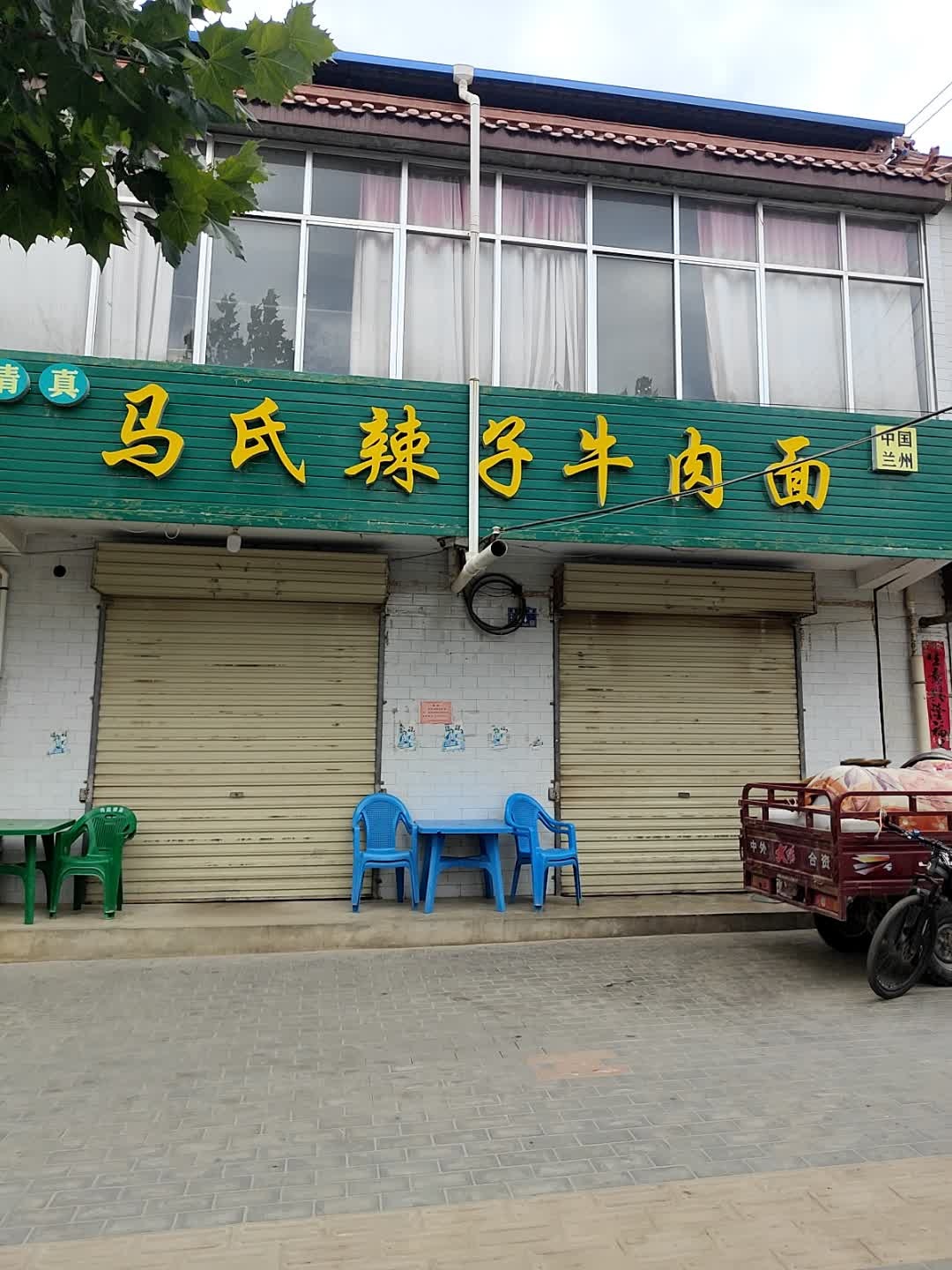 清真马氏辣子牛肉面