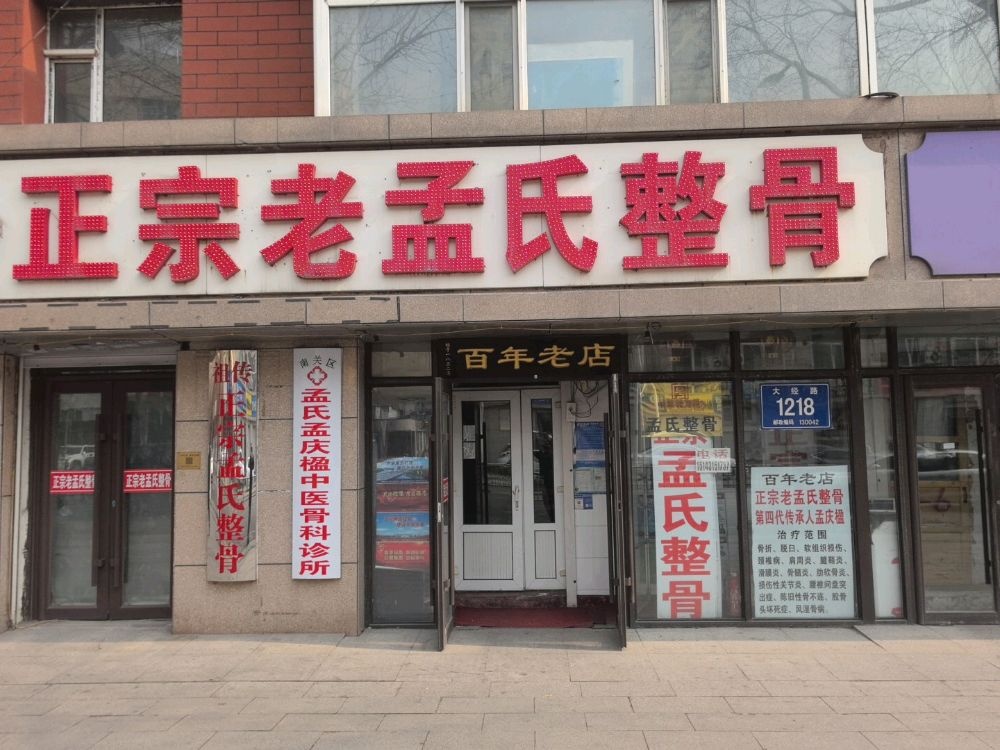 孟氏整骨孟庆楹中医骨科诊所