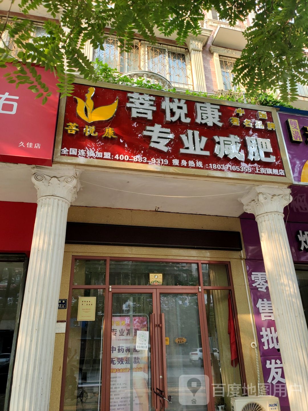 菩悦康专业减肥(上街旗舰店)