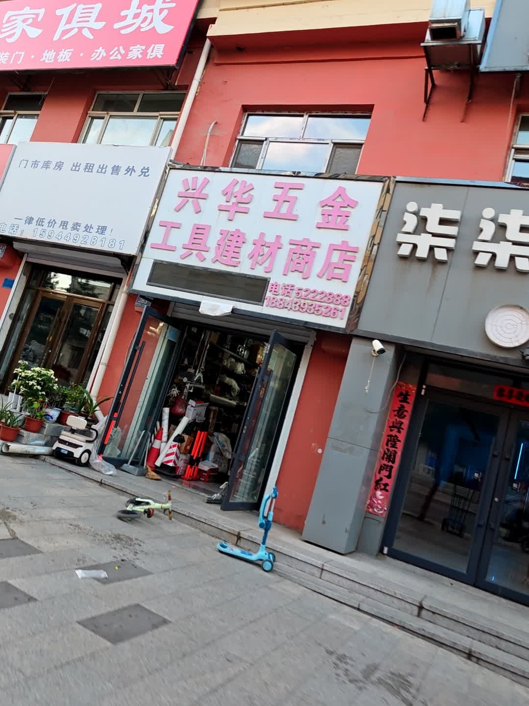 兴华五金工具建材商店
