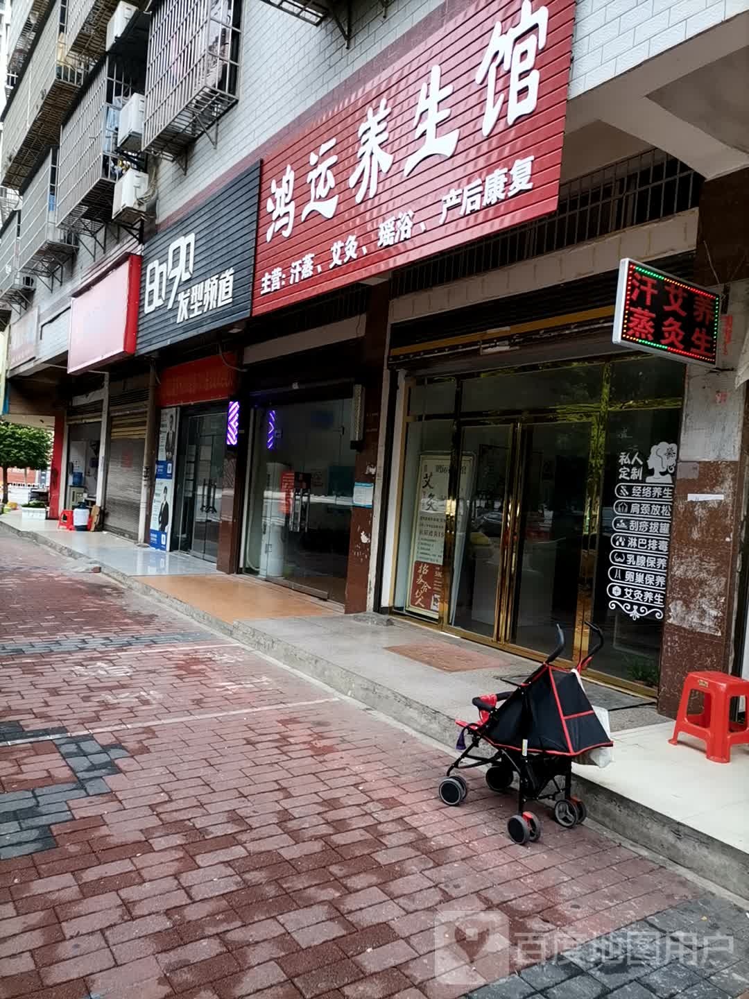 鸿运养餬生馆