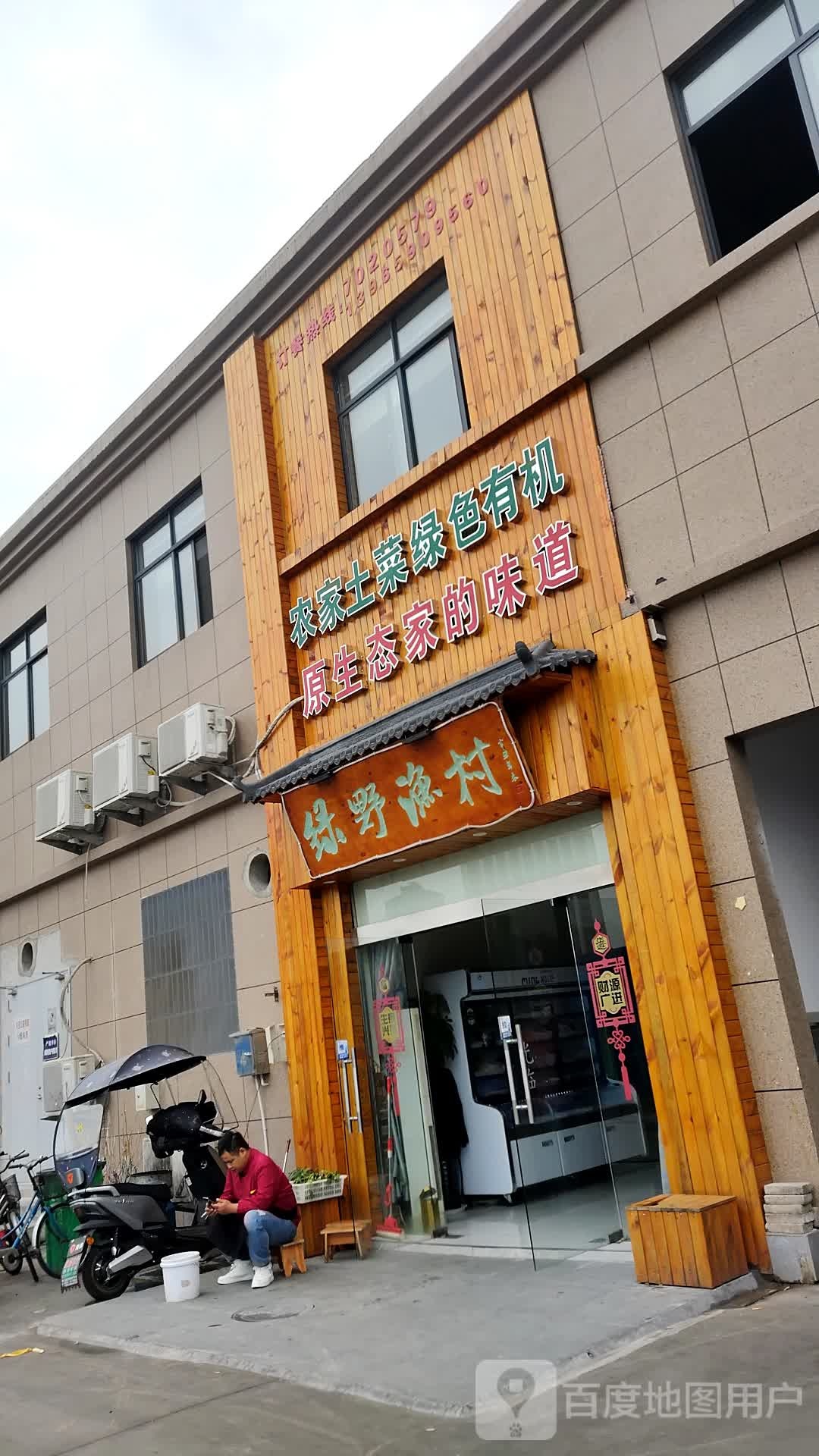 绿野渔村酒楼(红森商业广场店)