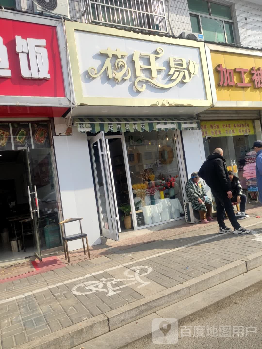 花仟易鲜花