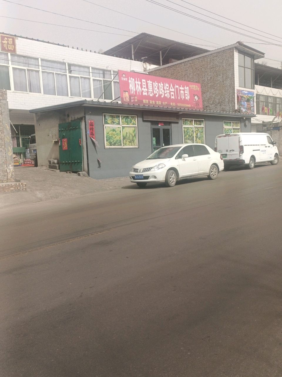 柳林县惠哆哆综合门市部
