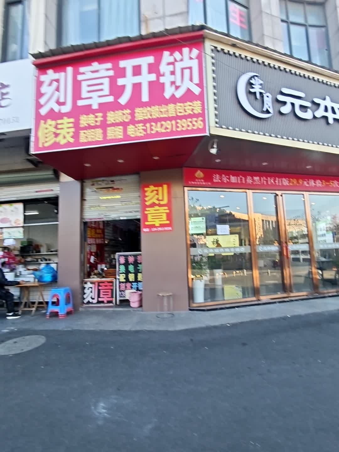 刻章开锁