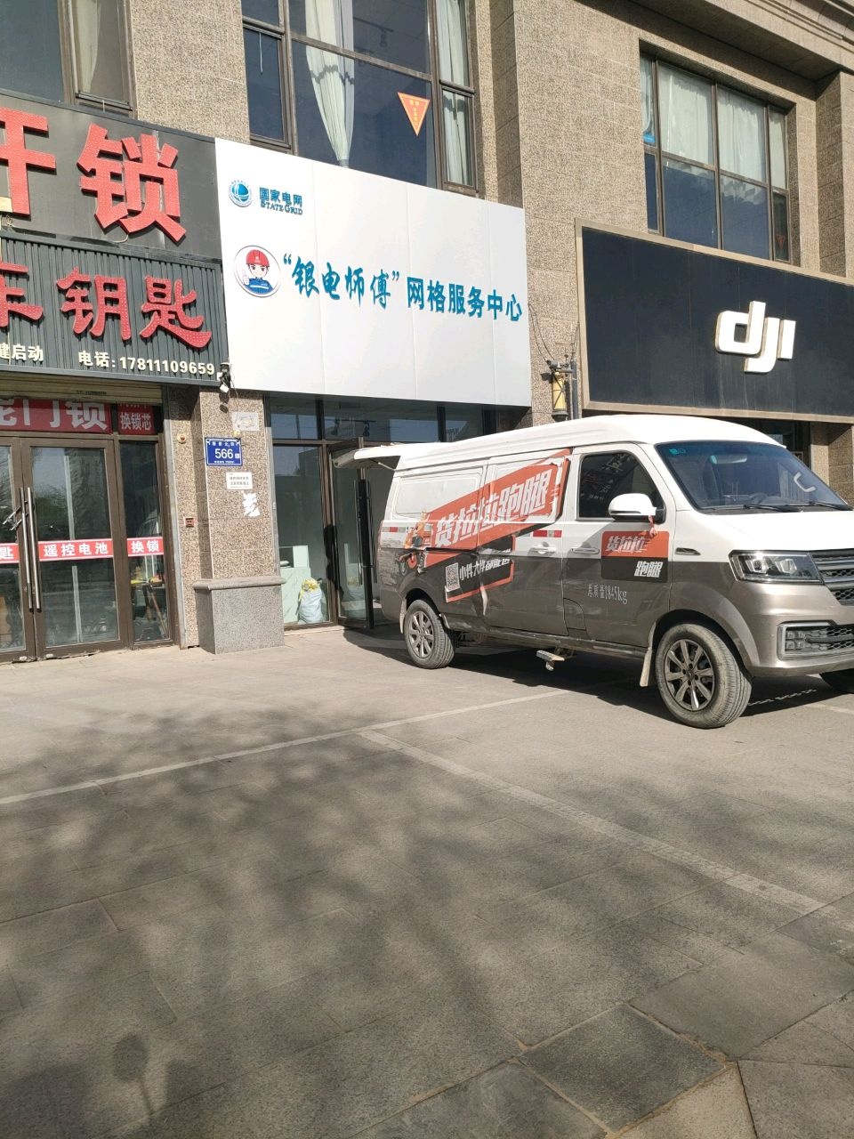 银电师傅网格服务中心