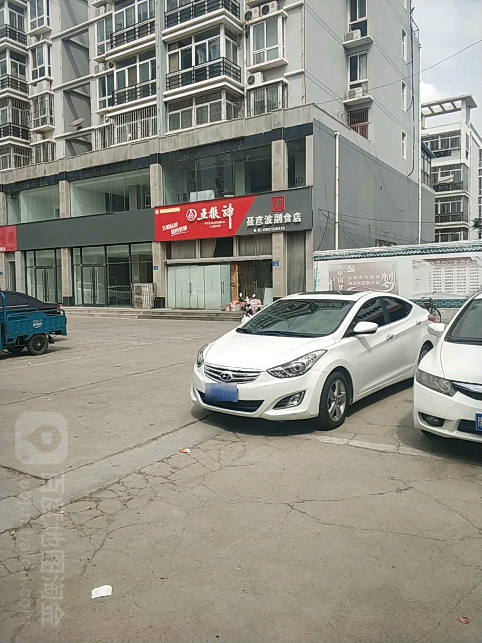 聂彦波副食店