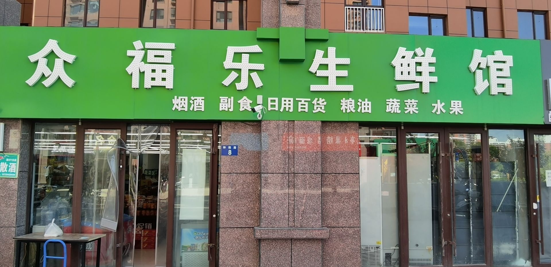 众福乐生鲜馆(名慧华夏城店)