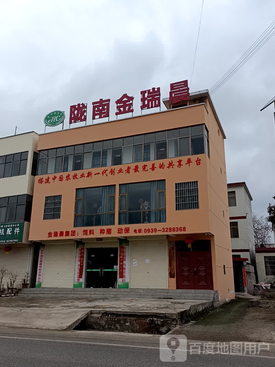 陇南金瑞晨