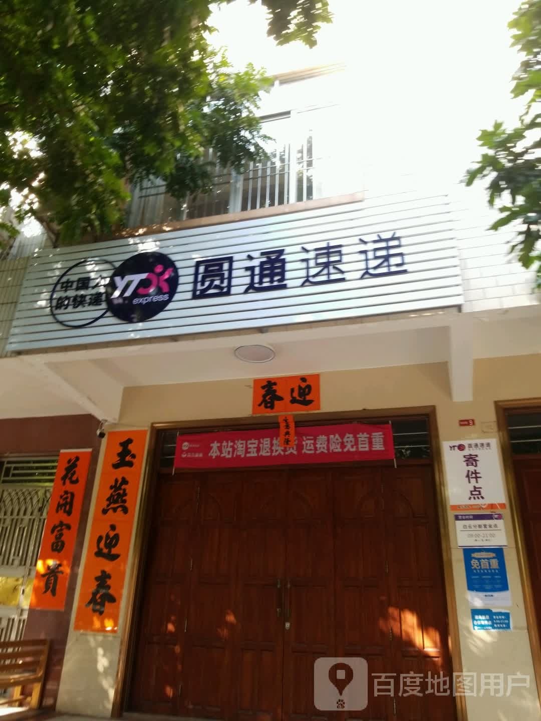 圆通速递(白云路店)