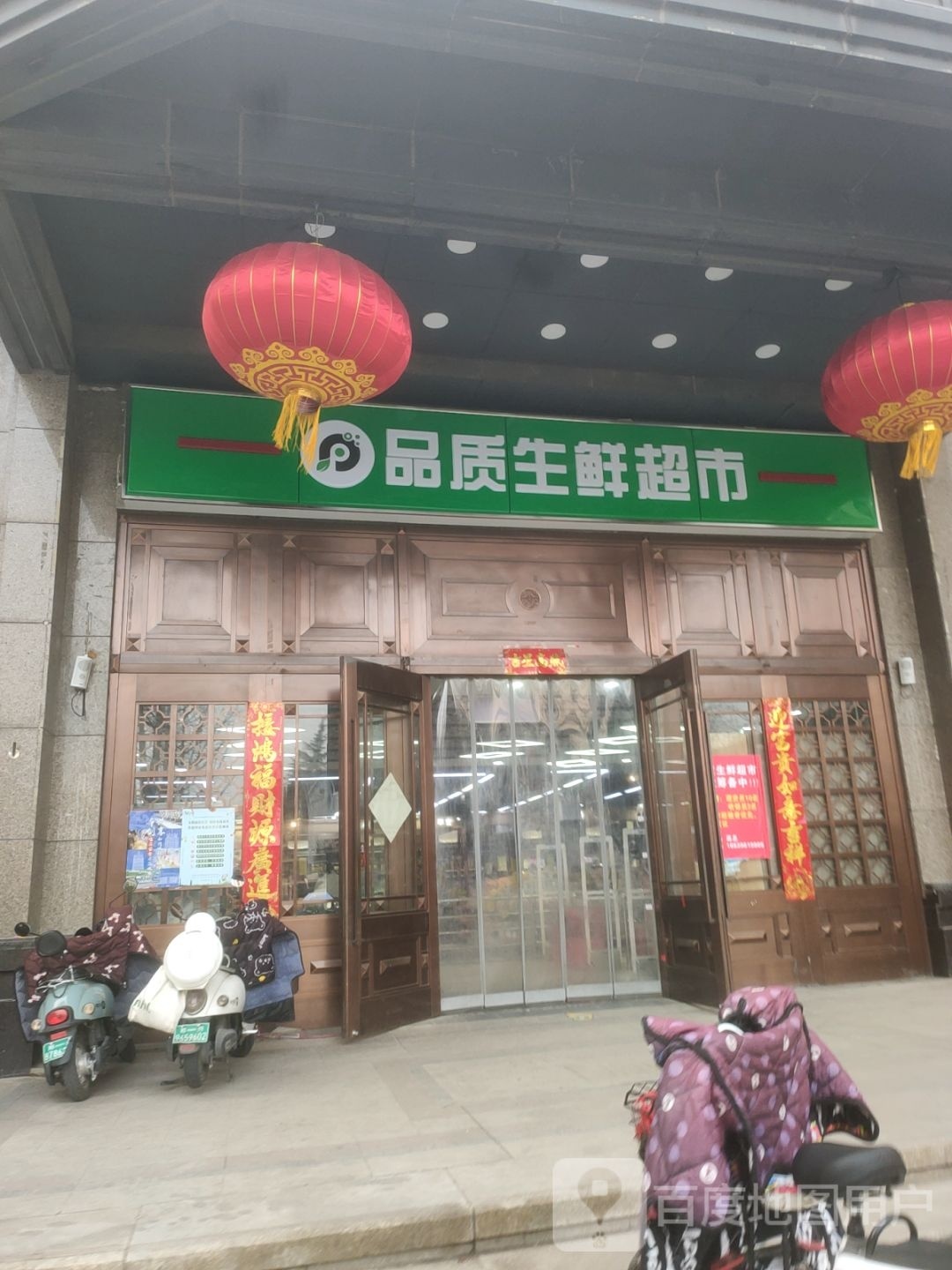 品质生鲜超市(橄榄城伍号院店)