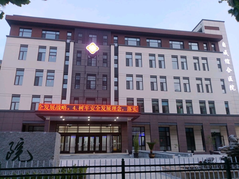 大连普兰店自成综合医院