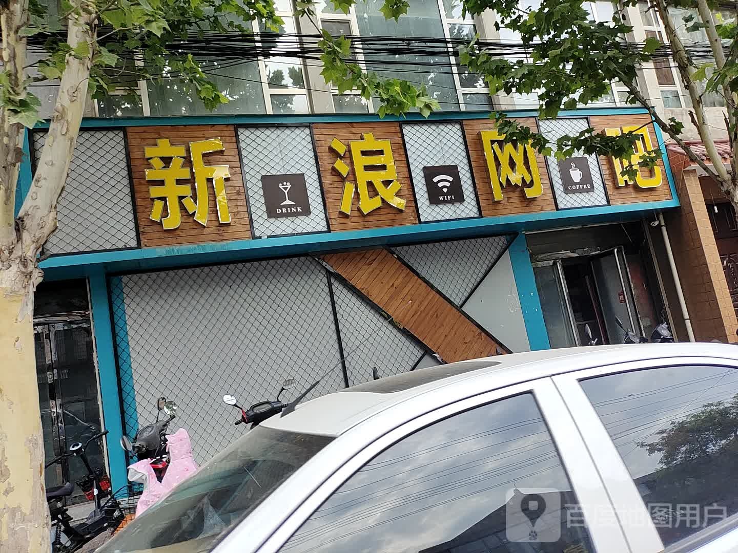 新浪网吧(稷山店)