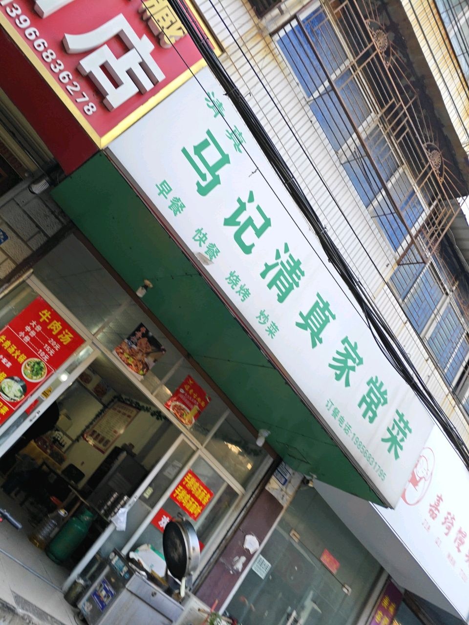 马记清真家常菜