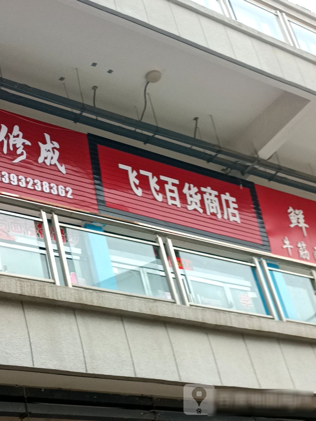 肥肥百货商店