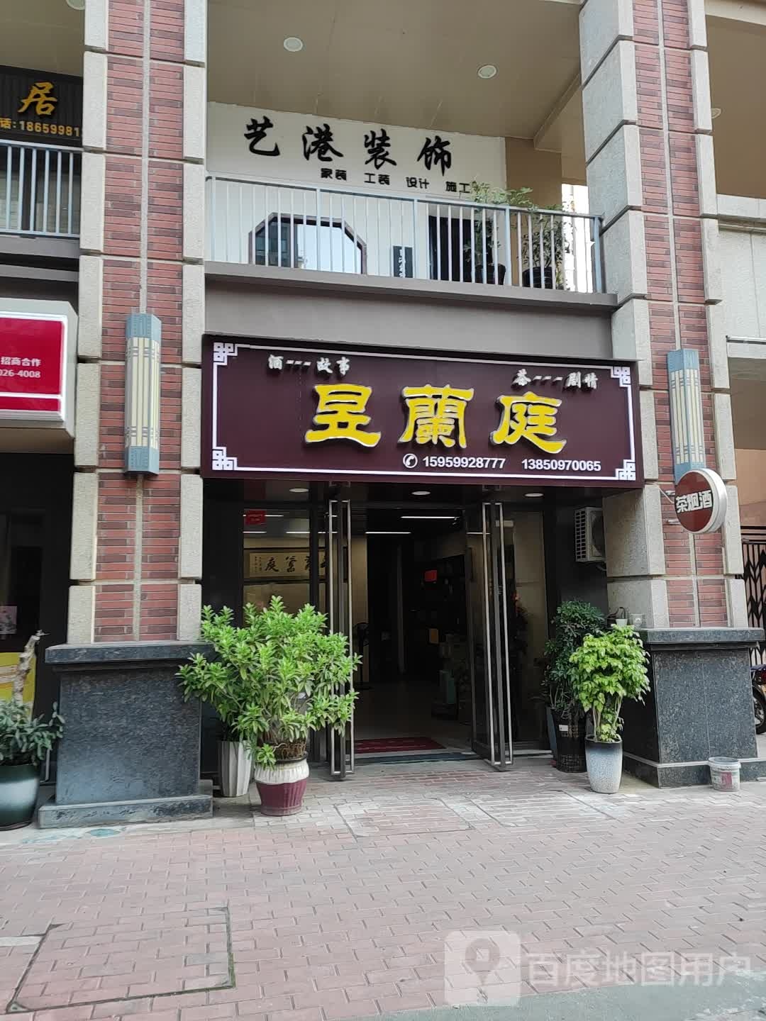 昱兰庭茶酒庄