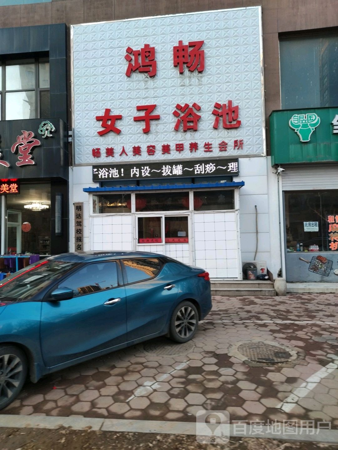 鸿畅大众园浴池(立山店)