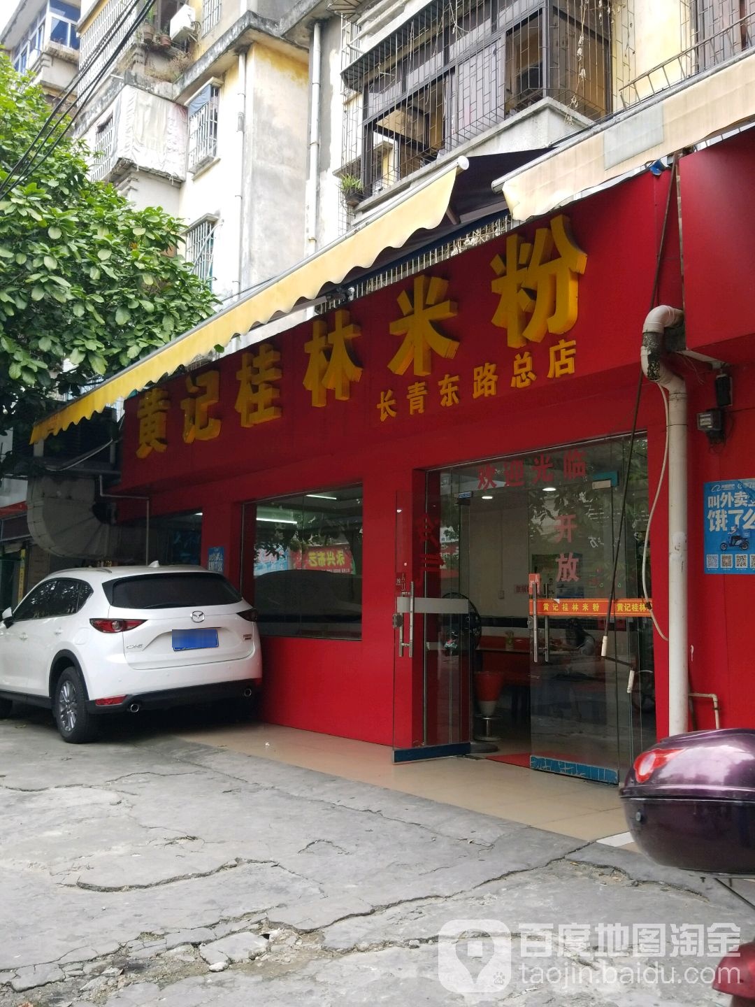 黄记桂林米粉(长青东路店)