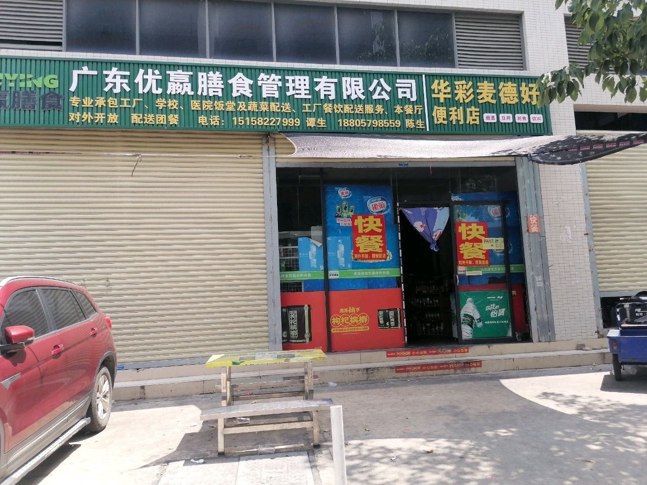 华彩麦德好便利店