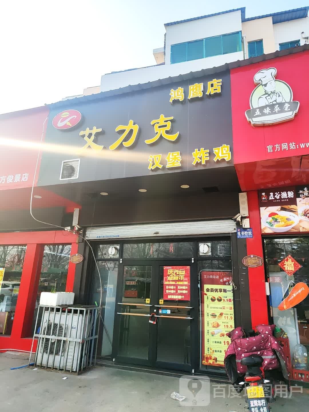 艾力克汉堡炸鸡(鸿鹰店)