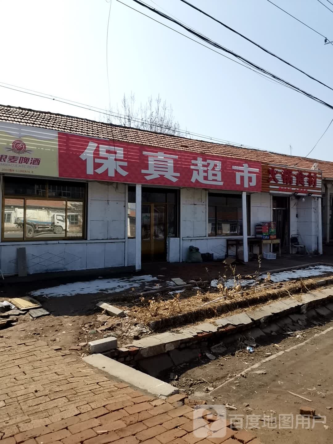 保真超市(滨榆线店)