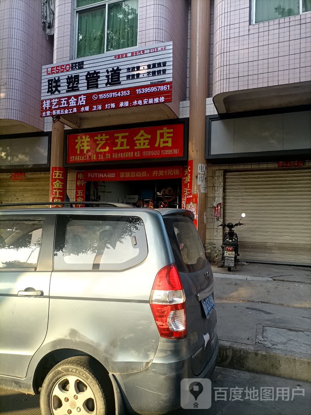 祥艺五金店