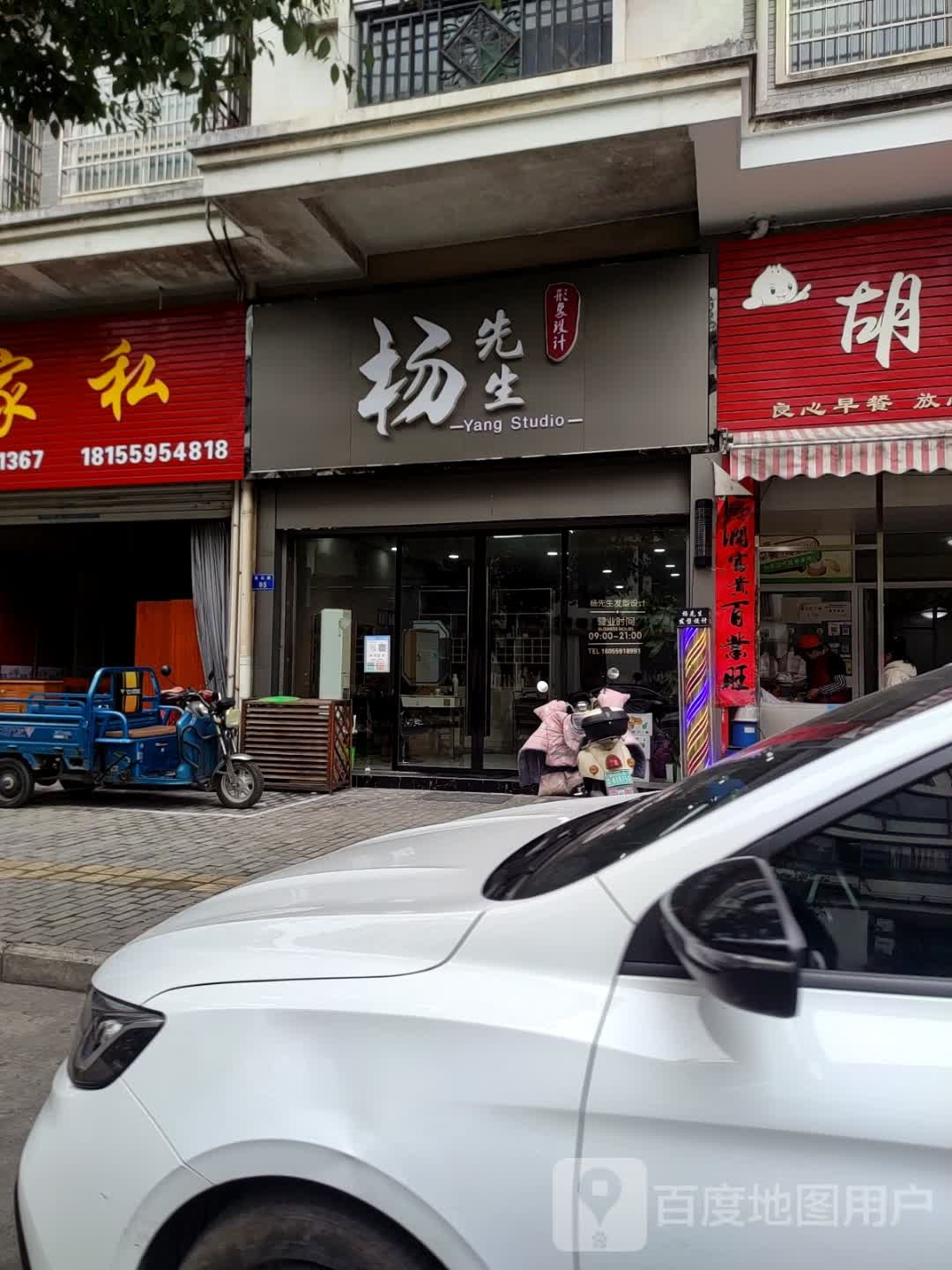 杨先生形像设计(紫云路店)