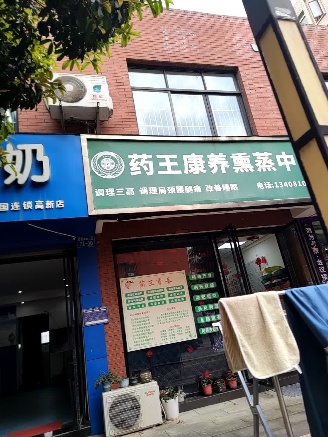 药王康养熏蒸中心(双碑店)