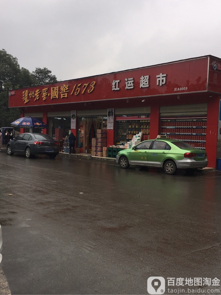 红运超市(建设店)