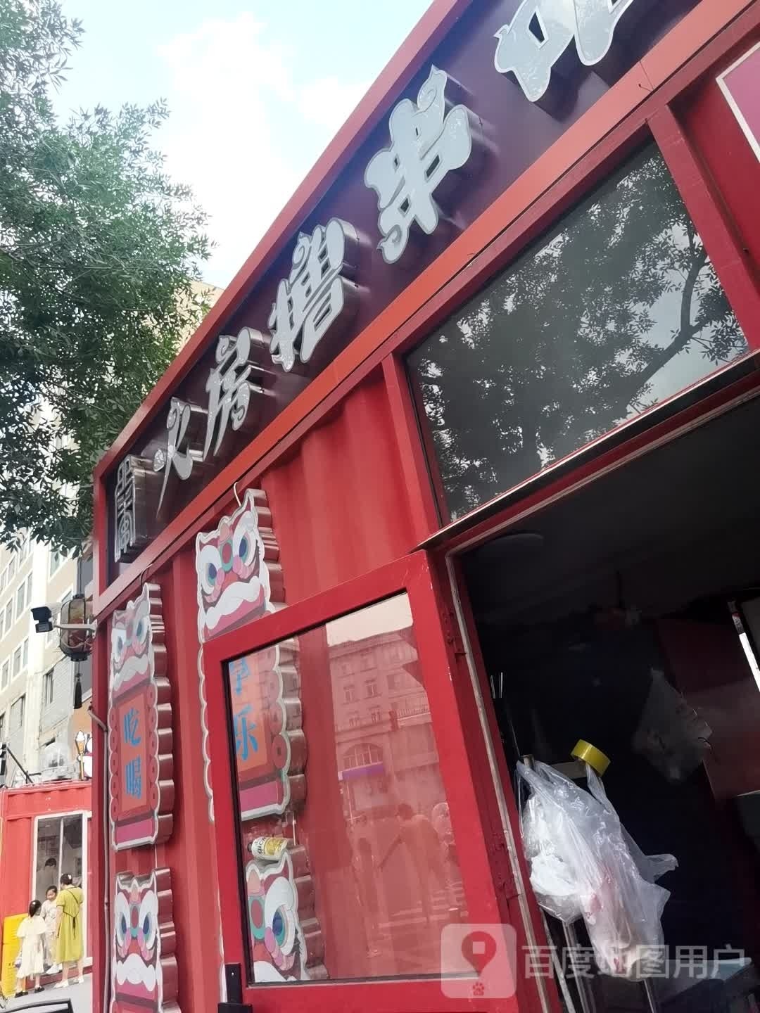 火房撸串吧(步行街店)