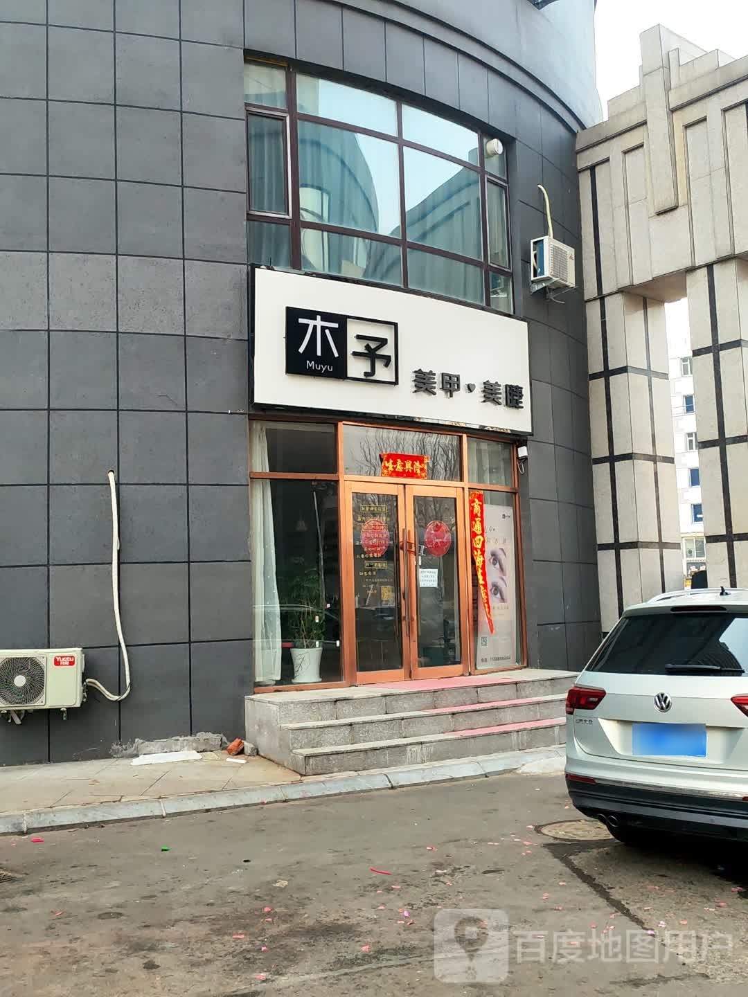 木予美甲美睫