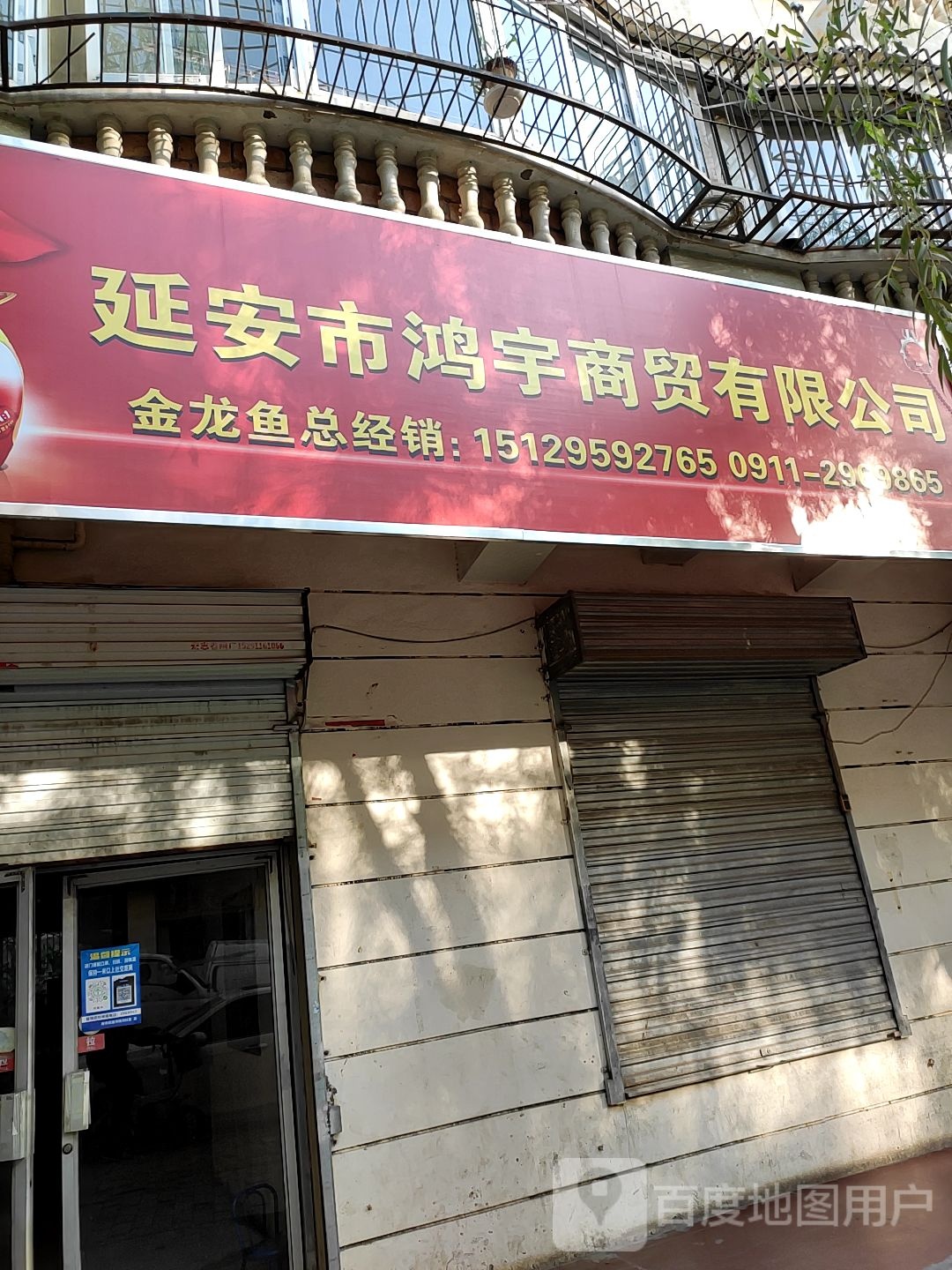 延安市鸿宇商贸有限公司