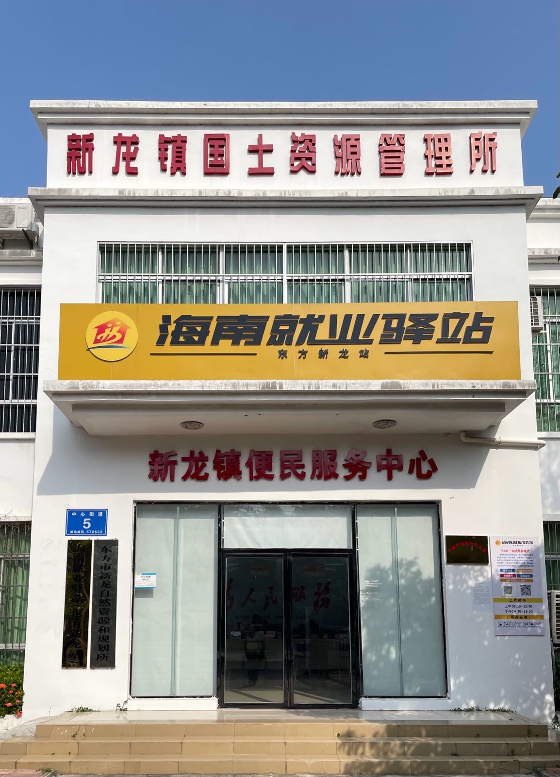 海南就业驿站(东方新龙站)