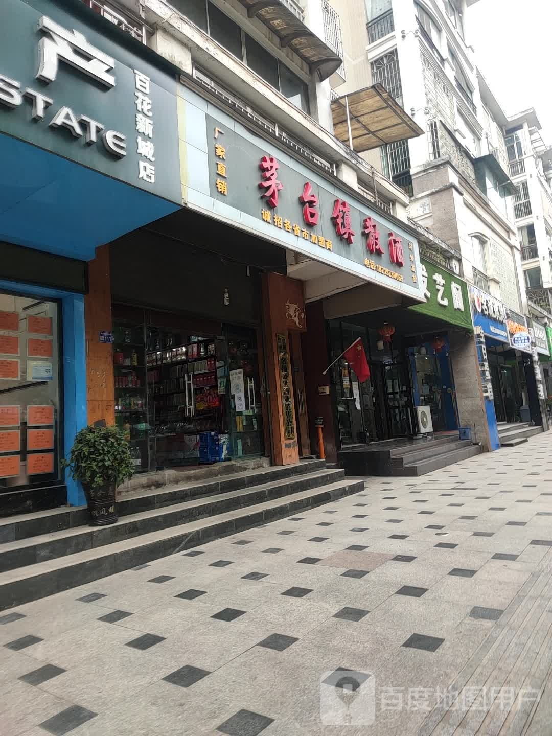 茅台镇散酒(百花新城店)