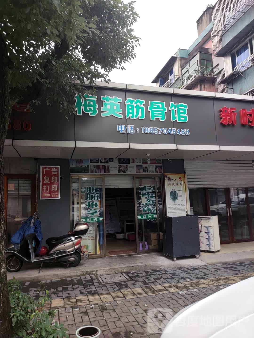 梅英筋骨馆