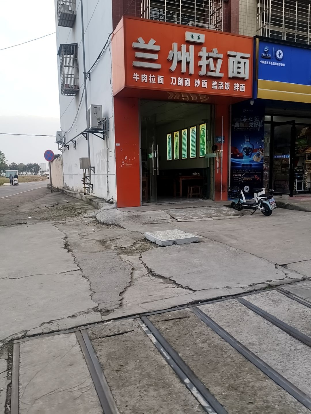 清真兰州拉面(宏惠小区店)
