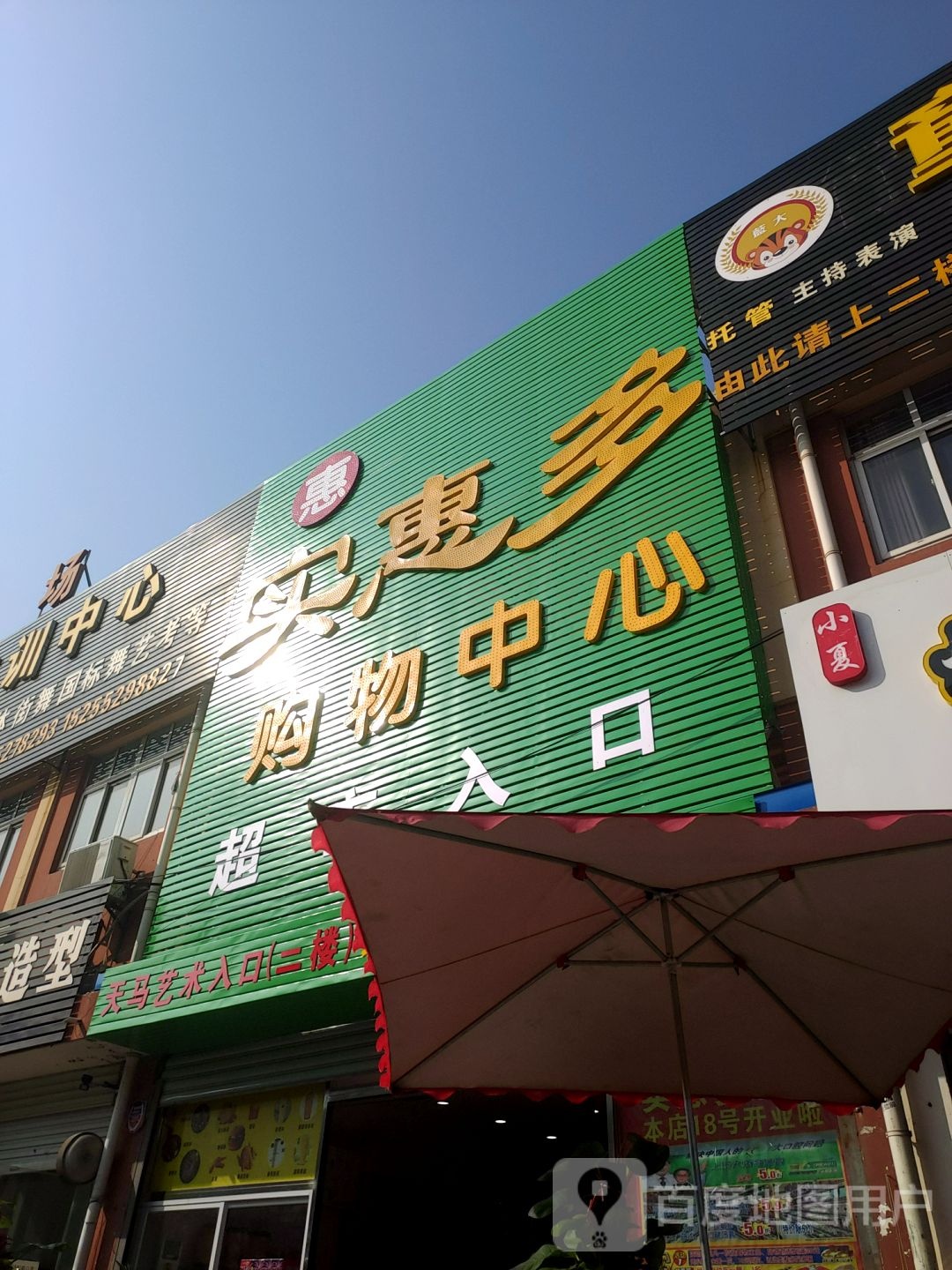 实惠多生鲜超市