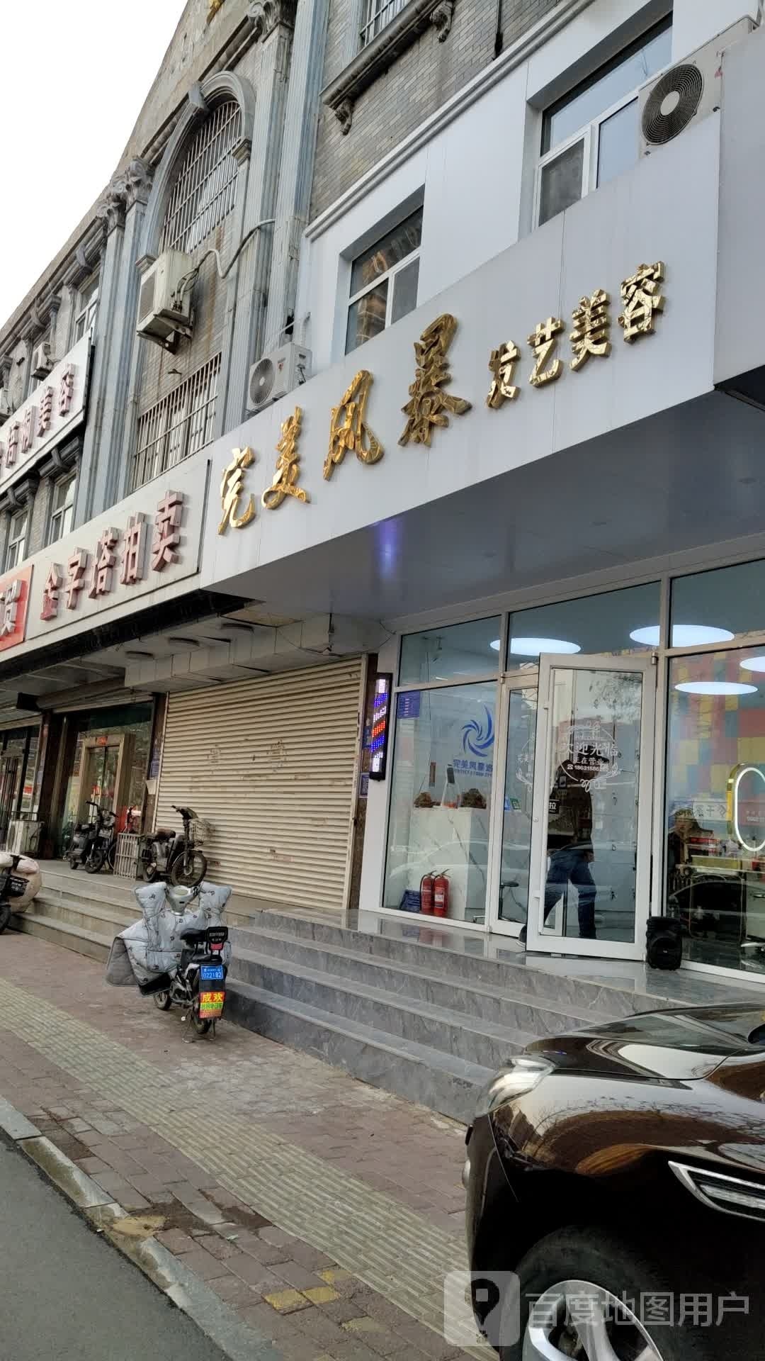 完美风暴发一梅容院(友谊路店)