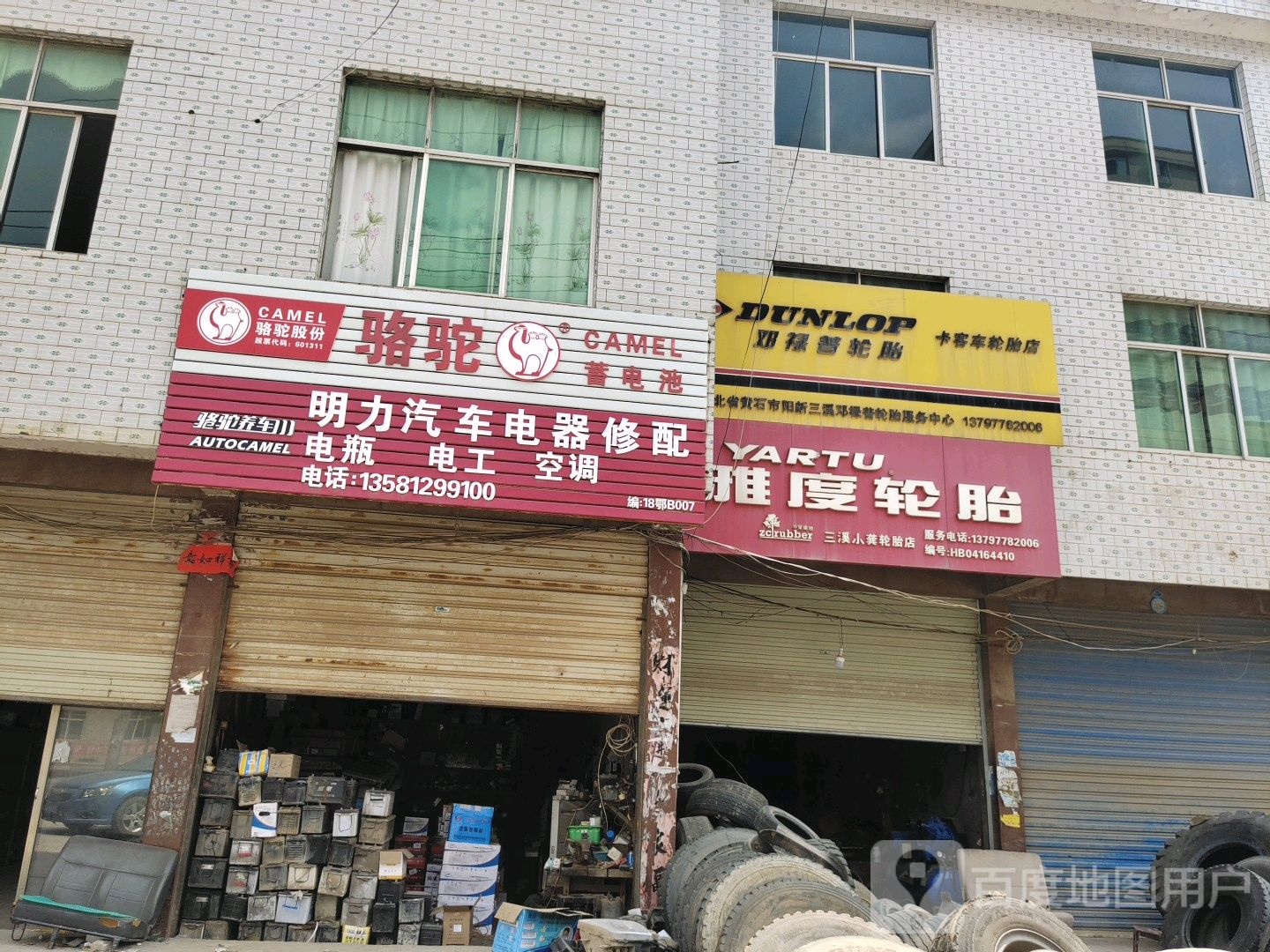 湖北省黄石市阳新三溪邓禄普轮胎服务中心